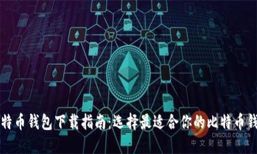 比特币钱包下载指南：选择最适合你的比特币钱包