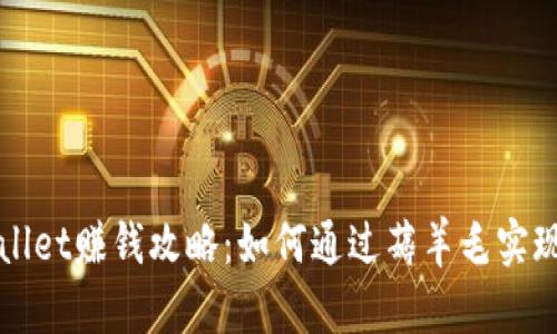 TPWallet赚钱攻略：如何通过薅羊毛实现收益