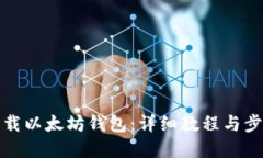 如何下载以太坊钱包：详