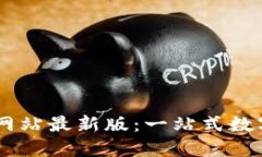 TPWallet官方网站最新版：一