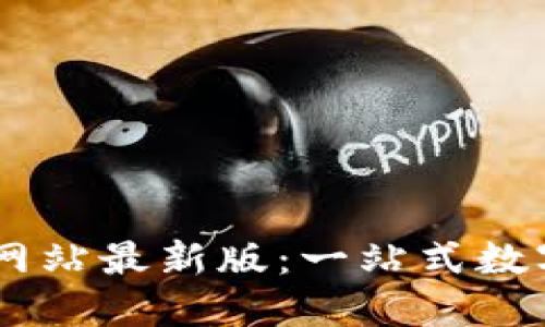 TPWallet官方网站最新版：一站式数字资产管理平台