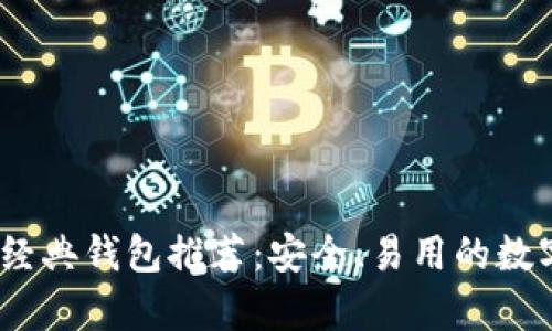 2023年以太坊经典钱包推荐：安全、易用的数字货币存储选择