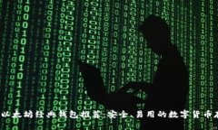 2023年以太坊经典钱包推荐