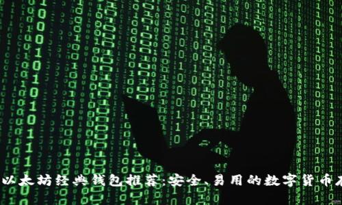 2023年以太坊经典钱包推荐：安全、易用的数字货币存储选择