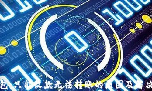 
TP钱包：只能收款无法转账的原因及解决方法
