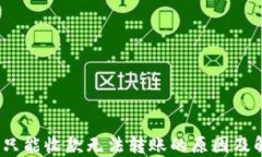 TP钱包：只能收款无法转账