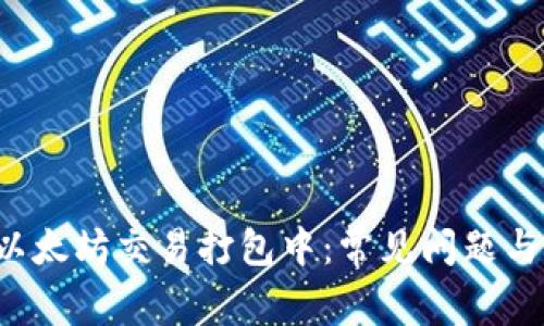  TP钱包以太坊交易打包中：常见问题与解决方案