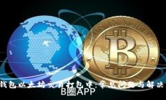  TP钱包以太坊交易打包中