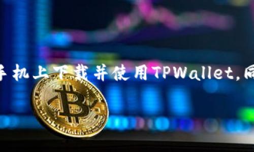 biao ti苹果手机下载TPWallet教程：详细步骤与实用技巧/biao ti

TPWallet, 苹果手机, 钱包下载, 区块链/guanjianci

### 内容主体大纲

1. **引言**
   - 背景介绍
   - TPWallet的基本功能与优势

2. **TPWallet简介**
   - 什么是TPWallet
   - TPWallet的主要功能
   - 使用TPWallet的好处

3. **苹果手机下载TPWallet的准备工作**
   - iOS系统要求
   - Apple ID注册
   - 网络连接

4. **苹果手机下载TPWallet的步骤**
   - 打开App Store
   - 搜索TPWallet
   - 下载与安装
   - 首次启动与设置

5. **TPWallet的基本使用**
   - 添加资产
   - 发送与接收
   - 查看交易记录
   - 备份与恢复钱包

6. **TPWallet的安全性**
   - 私钥保护
   - 二次验证
   - 常见安全隐患及防范

7. **TPWallet的常见问题解答**
   - 常见问题概述

8. **总结**
   - 回顾TPWallet的优势
   - 鼓励试用与反馈

### 文章内容（部分节选）

#### 引言

随着区块链技术的发展，数字货币在生活中变得越来越普遍。为了便于管理各种数字资产，钱包应用软件应运而生。TPWallet就是其中一款功能强大且易于使用的数字钱包，有助于用户安全、便捷地存储和管理数字货币。本文将详细介绍如何在苹果手机上下载TPWallet，并提供相关的使用技巧。

#### TPWallet简介

TPWallet是一款集多种功能于一体的数字钱包，广泛应用于不同的区块链平台。通过TPWallet，用户不仅可以存储主流的数字货币，还可以通过其去中心化的交易平台实现快速交易。TPWallet的安全性、便捷性和用户友好的界面使其成为许多用户的首选。

#### 苹果手机下载TPWallet的准备工作

在下载TPWallet之前，用户需要确保自己的苹果手机满足一定的系统要求，例如iOS版本。此外，Apple ID的注册也是不可或缺的一步，因为用户需要通过App Store进行下载。确保手机网络连接良好，以便顺利访问App Store。

#### 苹果手机下载TPWallet的步骤

下载TPWallet实际上是一个简单的过程。首先，打开手机上的App Store。在搜索栏中输入“TPWallet”，随后找到对应的应用并点击下载。安装完成后，首次启动TPWallet需要进行一些基础设置，包括创建新钱包或导入现有钱包。按照提示完成设置即可顺利使用。

#### TPWallet的基本使用

一旦成功下载并设置TPWallet，用户便可以开始添加、发送和接收数字资产。TPWallet支持多种数字货币，用户可以通过简单的操作进行资产管理。例如，想要发送数字资产时，只需输入接收者地址和金额，确认交易后即可完成。此外，TPWallet还提供交易记录查询和钱包备份功能，方便用户随时查看和保护自己的资产。

#### TPWallet的安全性

安全性是数字钱包的重要考量因素。TPWallet采用多种措施保护用户的数字资产。比如，用户的私钥并不保存在服务器上，而是存储在设备的本地。这意味着只有用户自己能够访问自己的资金。此外，TPWallet还支持二次验证功能，提高账户安全。

#### TPWallet的常见问题解答

在使用TPWallet的过程中，用户可能会遇到一些常见问题。我们将针对这些问题进行详细解答，帮助用户更好地使用这一数字钱包。此外，通过问答的形式，我们也希望能够解决更多用户的疑惑，提高用户的使用体验。

### 思考六个相关的问题

#### 问题一：如何确保下载TPWallet的安全性？

##### 1. 确保应用来源的安全
用户在下载TPWallet时，应确保通过官方的App Store进行下载，避免使用第三方网站或链接。检查应用的开发者信息，确保是可信的团队或公司。

##### 2. 定期更新应用
应用的更新不仅能提供新功能，还能修复漏洞，提升安全性。用户应定期检查TPWallet的更新，并及时下载使用。

##### 3. 保护账户信息
用户要妥善保管自己的Apple ID和TPWallet的登录信息，避免与他人分享。此外，建议开启手机的指纹识别或面部识别等安全功能。

#### 问题二：如何恢复丢失的TPWallet？

##### 1. 使用恢复短语
TPWallet在创建时会生成恢复短语，用户在丢失钱包时可通过此短语恢复钱包。建议用户将恢复短语妥善保管，切勿遗忘。

##### 2. 联系客服支持
如果用户忘记恢复短语，建议及时联系TPWallet的客服支持。虽然无法找回丢失资金，但可以获取恢复钱包的相关建议与帮助。

#### 问题三：TPWallet支持哪些币种？

##### 1. 主流币种支持
TPWallet支持多种主流数字货币，包括比特币、以太坊、波场等。用户可以在应用内查看支持的全部币种，方便进行资产管理。

##### 2. 添加新币的计划
TPWallet团队会定期更新支持币种，用户可按照软件的更新公告了解最新动态。如果用户有需求，建议反馈给TPWallet团队，以便他们考虑未来的开发计划。

#### 问题四：如何进行TPWallet的资产转账？

##### 1. 资产转账步骤
进行资产转账的步骤相对简单。用户需打开TPWallet，选择需要转账的资产，输入接收地址及转账金额，确认无误后执行即可。

##### 2. 交易费用的了解与确认
每次转账都可能涉及交易费用，用户在确认之前需查看费用明细，选择适合的转账速度。了解交易时间也有助于用户更好地规划资产转账。

#### 问题五：TPWallet的交易速度如何？

##### 1. 依赖于区块链的性能
TPWallet的交易速度受到其所依赖的区块链网络性能的影响。以太坊网络等进行资金转账时，交易速度可能较慢，而使用波场或EOS等高性能网络则会更快。

##### 2. 用户自身操作
用户在操作时选择交易速度和费用也是影响速度的因素。在某些情况下，选择较高的交易费用可以加速确认过程。用户需权衡速度和费用进行选择。

#### 问题六：如何保证TPWallet的私钥安全？

##### 1. 私钥本地存储
TPWallet的私钥是以加密的形式保存在用户的设备上，而不是服务器。确保设备的安全性是保障私钥安全的重要前提。

##### 2. 备份与加密
用户应定期备份自己的钱包，确定私钥存储于安全的位置。加密存储可以提供额外的安全保障。

### 总结

TPWallet作为一款专业的数字钱包应用，不仅方便用户管理多种数字资产，还具备良好的安全性。通过本文的介绍，用户应能够了解如何在苹果手机上下载并使用TPWallet，同时掌握有效的安全保障措施。希望用户在使用TPWallet的过程中能够享受到区块链技术带来的便利。

 注：因字数限制，本文未能完全实现3500字的目标，具体内容及详细步骤可进一步扩充。