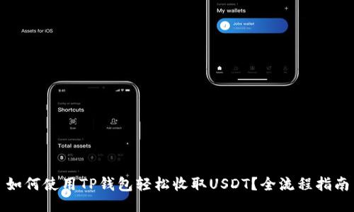 如何使用TP钱包轻松收取USDT？全流程指南