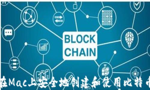 
如何在Mac上安全地创建和使用比特币钱包
