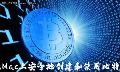 
如何在Mac上安全地创建和使用比特币钱包