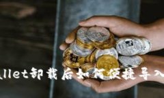 tpwallet卸载后如何便捷导入