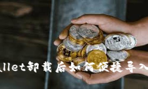 tpwallet卸载后如何便捷导入钱包