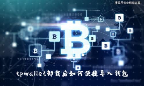 tpwallet卸载后如何便捷导入钱包
