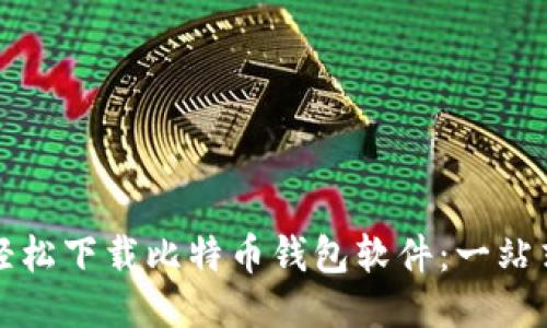 如何轻松下载比特币钱包软件：一站式指南