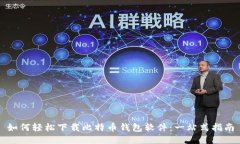 如何轻松下载比特币钱包
