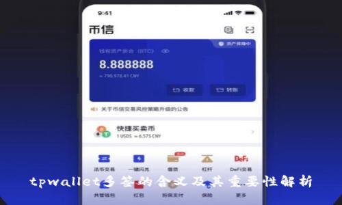 tpwallet多签的含义及其重要性解析