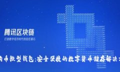狗狗币微型钱包：安全便