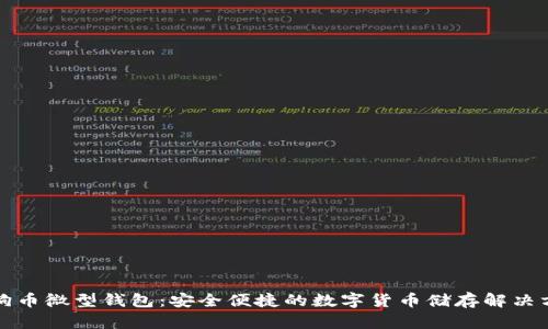 狗狗币微型钱包：安全便捷的数字货币储存解决方案