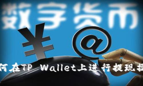 如何在TP Wallet上进行提现操作