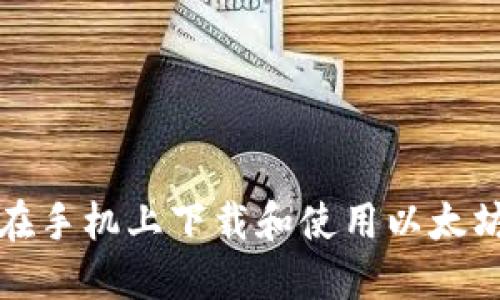 如何在手机上下载和使用以太坊钱包