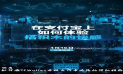 优质如何在TPWallet中提交代