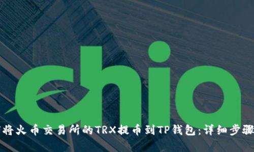 如何将火币交易所的TRX提币到TP钱包：详细步骤解析