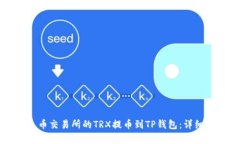 如何将火币交易所的TRX提