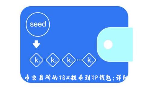 如何将火币交易所的TRX提币到TP钱包：详细步骤解析