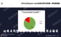 比特币钱包交易平台：选
