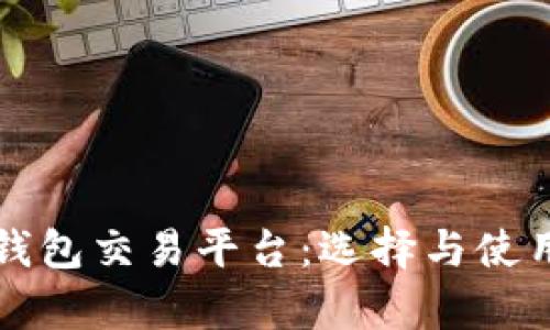 比特币钱包交易平台：选择与使用全解析