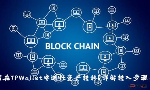 : 如何在TPWallet中进行资产转移？详解转入步骤与技巧