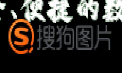 官方比特币钱包：安全、便捷的数字货币存储解决方案