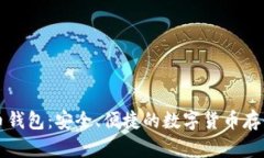 官方比特币钱包：安全、