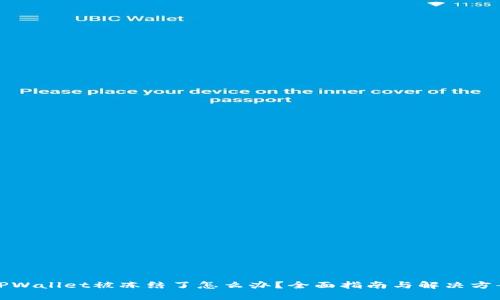 TPWallet被冻结了怎么办？全面指南与解决方案