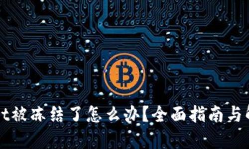 TPWallet被冻结了怎么办？全面指南与解决方案