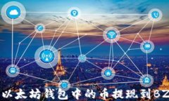 如何将以太坊钱包中的币