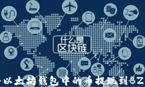 
如何将以太坊钱包中的币提现到BZ交易所