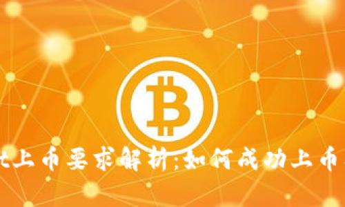 TPWallet上币要求解析：如何成功上币及其流程