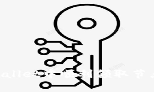 如何在TPWallet中顺利领取节点：详细指南