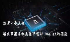 思考一个且的    解决苹果