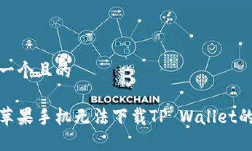 思考一个且的  
  
解决苹果手机无法下载TP Wallet的问题