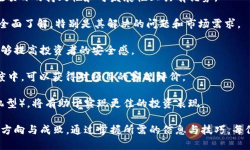   如何将币安购买的币安全转移到TPWallet：详细指南 / 

 guanjianci 币安, TPWallet, 加密货币转账, 钱包安全 /guanjianci 

## 内容主体大纲

1. 引言
   - 加密货币的普及
   - 选择合适钱包的重要性

2. 什么是币安？
   - 币安简介
   - 币安的安全性和功能

3. 什么是TPWallet？
   - TPWallet简介
   - TPWallet的主要功能及优势

4. 在币安购买加密货币的步骤
   - 注册币安账户
   - 购买流程解析
   - 常见的购买问题解答

5. 将币安的资产转移到TPWallet的步骤
   - 创建TPWallet账户
   - 获取TPWallet地址
   - 执行转账操作
   - 注意事项及常见问题

6. 钱包安全性
   - 如何保护你的TPWallet
   - 冷钱包与热钱包的比较

7. 结论
   - 确保资金安全的重要性
   - 对于新手的建议

## 正文

### 引言

近年来，加密货币的热潮持续高涨，越来越多的人选择投资和使用加密货币。币安作为全球最大的加密货币交易所之一，吸引了大量用户在该平台进行交易。而TPWallet作为一个功能强大的多币种钱包，也越来越受到人们的关注。了解如何将你在币安购买的加密货币安全地转移到TPWallet是每位投资者必须掌握的技能。

### 什么是币安？

币安成立于2017年，是全球最大、最受欢迎的加密货币交易所之一。它提供多种数字资产的交易服务，包括比特币、以太坊等主流币种以及多种山寨币。币安不仅用户群体庞大，而且其强大的交易功能和高级安全系统使其在业内具有良好的声誉。

在币安，你可以享受多种服务，比如现货交易、合约交易、借贷服务等。同时，平台的用户界面友好，对于新手尤为友好。但是，随着交易的增加，用户也要学会如何安全有效地管理自己的数字资产。

### 什么是TPWallet？

TPWallet是一款便捷、安全的多币种数字钱包，支持多种主流加密货币的存储、发送和接收功能。它不仅支持资产的管理，还能够进行去中心化金融（DeFi）操作，为用户提供多种投资机会。此外，TPWallet还具有跨链交换、隐私保护和数字身份管理等功能，因此受到了众多用户的青睐。

TPWallet的界面设计，用户只需几个简单的步骤即可完成加密货币的管理，非常适合新手用户。而对于资深用户，TPWallet也提供了丰富的功能以满足不同需求。

### 在币安购买加密货币的步骤

在开始转移资金之前，首先需要在币安进行加密货币的购买。以下是详细的购买步骤：

1. **注册币安账户**  
   - 访问币安官网，点击“注册”按钮，填写相关信息。
   - 验证电子邮件并设置强密码。
   
2. **购买流程解析**  
   - 登录币安账户后，浏览你希望购买的加密货币。
   - 点击购买，选择支付方式（银行卡、信用卡等）。
   - 输入购买金额并确认交易。
   - 交易成功后，加密货币将存入你的币安账户。

3. **常见的购买问题解答**  
   - 如何解决支付失败的情况？
   - 如何处理身份验证问题？

### 将币安的资产转移到TPWallet的步骤

完成在币安的购买后，下一步是将你的加密货币转移到TPWallet。通过以下步骤，你可以安全地完成转账：

1. **创建TPWallet账户**  
   - 下载并安装TPWallet应用，或访问其官方网站。
   - 注册账户并设置强密码。

2. **获取TPWallet地址**  
   - 在TPWallet中找到“接收”选项，选择对应的加密货币。
   - 复制显示的地址，确保准确无误。

3. **执行转账操作**  
   - 登录币安，找到“钱包”选项。
   - 选择你要转移的加密货币，点击“转账”。
   - 粘贴你在TPWallet中复制的地址，输入转账金额并确认。

4. **注意事项及常见问题**  
   - 在转账前检查代币网络是否匹配。
   - 完成转账后，回到TPWallet检查是否到账。

### 钱包安全性

安全性在数字货币管理中无疑是一个重中之重。TPWallet为用户提供了多种安全措施，以保护其资产。

1. **如何保护你的TPWallet**  
   - 启用双重认证，增加安全性。
   - 定期备份钱包信息，避免因设备故障的数据丢失。
   
2. **冷钱包与热钱包的比较**  
   - 冷钱包（离线钱包）是指与互联网隔离的钱包，安全性更高，但使用不便。  
   - 热钱包是随时在线的钱包，便于交易但相对不安全。

### 结论

将加密货币从币安转移到TPWallet并不是复杂的过程，但在每一个步骤中都需要保持警惕，以确保资金的安全。对于新手来说，建议逐步学习并完善相关技能，以增强对加密货币的理解和管理能力。随着加密货币的逐步普及，掌握这样的技能将为你的数字资产管理带来便利，也帮助你规避潜在的风险。

## 相关问题及详细介绍

### 问题一：为什么选择TPWallet？

#### 为什么选择TPWallet？
选择TPWallet的理由主要包括其多功能性、安全性、用户体验等多个方面。在了解TPWallet之前，我们应当明确一个问题：我们需要什么样的钱包？TPWallet完美地融合了易用性与安全性，使其成为一个理想的选择。

首先，TPWallet支持多种加密货币，这意味着用户可以在一个平台上管理不同的资产。对于希望进行多元化投资的用户来说，这无疑是一个便捷的选择。此外，TPWallet的软件界面，用户能够快速上手，特别是对于刚接触加密货币的新手。

其次，TPWallet具备高水平的安全性。它采用多层安全措施，包括冷存储技术、签名验证和数据加密。用户资产在TPWallet中得到了充分保障，避免了因软件漏洞或网络攻击带来的风险。

另外，TPWallet的另一个显著优势是其去中心化的特性。用户的私钥保存在用户本地，不会在中心化服务器上存储。这点在数字货币领域极为重要，因为中心化的服务器很可能成为攻击的目标，而去中心化解决方案则大大降低了这样的风险。

最后，TPWallet还不断更新和迭代，提升用户的操作体验。无论是交易速度还是用户反馈，TPWallet总是努力变得更好。通过持续的改进和社区支持，TPWallet正逐渐成为越来越多用户的选择。

### 问题二：如何保证交易安全？

#### 如何保证交易安全？
交易的安全性是许多用户担忧的问题。在便捷的交易方式和数字货币的特性之间，找到一个平衡点是相当重要的。以下是几种可以保证交易安全的方式：

首先，使用双重认证是提高安全性的有效手段。在币安或TPWallet等平台上，用户可以启用双重认证功能，要求在登录和交易时输入额外的代码。即使黑客获取了你的密码，他们也无法登录你的账户。这种形式的安全性极大地提高了账户的防护能力。

其次，务必使用强密码并定期更换。许多用户习惯使用简单的密码，这就为潜在的攻击者留下了机会。创建一个包含大小写字母、数字和特殊字符的强密码，并定期更新密码将大大降低账户被攻破的风险。

另外，尽量避免在公共网络上进行交易操作。公共Wi-Fi网络往往缺乏安全保障，容易受到黑客攻击。如果必须在公共场合进行交易，建议使用VPN（虚拟专用网络）增加额外的保护。

此外，熟悉平台的交易流程也是保障安全的关键因素之一。进入任何平台之前，先了解其费用、交易规则和常见问题，能帮助用户避免不必要的损失。很多平台会有诈骗或不当使用币种的案例，通过自己和他人的经验进行学习，对于保证交易安全非常重要。

最后，选择可信赖的平台进行交易也是关键。币安和TPWallet都在行业内享有良好的声誉，拥有强大的法律合规和信息保护机制。尽量避免使用小型、不明的平台进行交易，以降低诈骗风险。

### 问题三：转账时需要注意哪些问题？

#### 转账时需要注意哪些问题？
在将币安的资产转移到TPWallet时，需特别注意以下几个问题，以确保转账的顺利进行：

首先，在进行转账操作前，务必确认TPWallet地址的准确性。错误的地址会导致资产无法找回或损失。在复制和粘贴地址时，检查地址的每个字符，确保无误。

其次，注意交易手续费。不同的加密货币转账时会有不同的手续费，选择较低费用的币种也能为用户节省一笔不小的开支。在币安确认转账前，系统通常会提示手续费，务必要仔细查看。

第三，注意资产的网络选择。例如，以太坊和USDT两种币种在转账时都需要指定网络。如果用户选择了错误的网络，转账可能不会成功，甚至会导致资产损失。因此，在进行转账时务必选择与资产相符的网络。

第四，考虑到账时间问题。不同的区块链网络存在交易确认的时间差，可能需要几分钟到几个小时不等。需要耐心等待，避免频繁重复操作造成的困扰。

最后，建议在大额转账前进行小额试转。如果用户第一次进行大额转账，可以事先发送少量资产，以确保操作成功且无误。如果试转成功，再进行大额转账。这种方式可以降低转账失败导致的财产损失风险。

### 问题四：TPWallet如何进行备份？

#### TPWallet如何进行备份？
备份TPWallet是保护用户资产的重要操作。无论是使用冷钱包还是热钱包，备份工作都极为关键。备份TPWallet的方法如下：

首先，在TPWallet中，用户可以找到“备份”的选项。启动TPWallet后，进入设置，寻找备份功能。根据指引创建一个备份档案，确保在首次使用时完成此过程。 

备份时，系统会生成一个助记词。助记词是备份文件中的核心，这一串由12或24个单词组成的词组至关重要。一旦用户失去对TPWallet的访问，仅凭助记词即可恢复其账户及资产。因此，在备份过程中，请务必将助记词妥善保管，避免被泄露或丢失。

其次，除了助记词，用户还可以考虑对TPWallet的应用程序进行截图或造册记录。虽然这不是必需的，但可以作为额外的保障。此外，用户应当将备份保存在安全的地方，例如加密U盘、非联网设备或物理安全的地方，以防备份文件遭受恶意攻击或丢失。

最关键的是，定期检查和更新备份。随着时间的推移，某些用户可能会改变助记词或进行其他配置，确保备份文件的有效性是至关重要的。如果用户在不同设备上使用TPWallet，务必在所有设备上更新备份。

最后，千万不要在不安全的设备上备份或发送助记词，一旦泄露将无法挽回。对于新手用户，要更加警惕网络钓鱼等骗局，以确保真正的备份安全。

### 问题五：如何进行跨链转账？

#### 如何进行跨链转账？
跨链转账是一种将加密货币从一种区块链网络转移到另一种区块链网络的过程，这需要考虑多种因素。用户在进行跨链转账时，可以按照以下步骤进行操作：

首先，了解目标链的网络特性。例如，以太坊和比特币两种主流币种就有各自不同的网络机制。在进行跨链转账前，确保目标链支持你需要转移的资产，并确认选择正确的钱包地址及网络。

其次，可以使用去中心化交易所（DEX）或桥接协议来进行资产的跨链转移。以太坊网络的许多DEX支持用户在不同链之间进行资产交易。例如，可以将ETH从以太坊网络通过Uniswap转移到Binance Smart Chain。选择合适的交易所和平台会是成功跨链转账的重要保障。

另一个方案是寻找合适的桥接服务。一些专业桥接服务平台可以让你方便地将资产从一种链转移到另一条链，比如Ethereum到Binance Smart Chain。在这种情况下，用户需要将资产发送到桥接地址，等待区块链确认后，资产会在目标链上进行转移。

最后，注意跨链转账的费用和转账时间。不同链的手续费和确认时间会有所不同，确保能够接受这些费用、时间，将更有利于业务的顺利进行。特别是对于大额转账，务必事先了解这一信息，以避免不必要的损失。

### 问题六：如何选择合适的加密货币？

#### 如何选择合适的加密货币？
选择合适的加密货币投资是一项培训与经验并重的工作，良好的选择将对投资者的资产增值产生重要影响。在选择加密货币时，应考虑以下几个因素：

首先，要关注项目的背景和团队。查看加密货币的开发团队及其背景，评估他们的经验和成就。通常，一个具备良好声誉和丰富经验的团队在项目的持久性和可发展性上具有优势。

第二，审查项目的白皮书。白皮书通常是一个加密货币项目的核心文档，定义了项目的愿景、计划、技术详情及应用场景。用户需对项目进行全面了解，特别是其解决的问题和市场需求。

第三，市场表现和交易量也是选择加密货币的重要指标。查看该币种在市场中的走势和流动性，选择具有稳定交易量和资金支持的资产，能够提高投资者的安全感。

另外，关注社区和用户反馈，加入相关社交平台，比如Telegram、Reddit或Discord，了解用户的意见和反馈。从社区的活跃度和项目的透明度中，可以获得对项目的客观评价。

最后，还需结合个人的投资策略和风险承受能力。不同的投资者对风险的接受度不同，选择适合自己的加密货币风格（稳健型、成长型或投机型），将有助于实现更佳的投资表现。

综上所述，加密货币作为一种新兴投资方式，为投资者打开了新时代的大门。在这个充满机遇与挑战的市场中，后续的步骤将决定你投资的方向与成败。通过掌握所需的信息与技巧，每位用户都可以在这个市场中找到适合自己的方式，稳步前行。