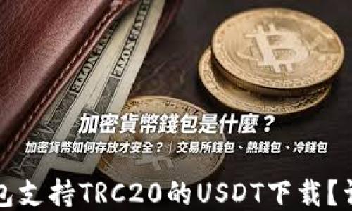 
哪些钱包支持TRC20的USDT下载？详尽指南