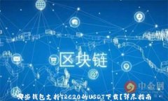 哪些钱包支持TRC20的USDT下