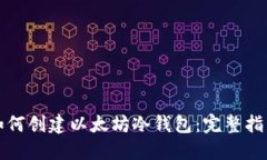如何创建以太坊冷钱包：
