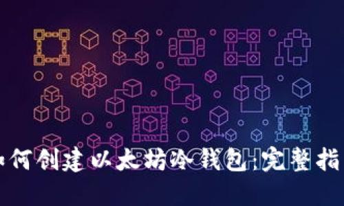 如何创建以太坊冷钱包：完整指南