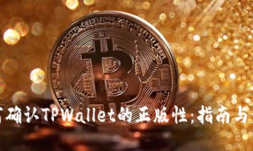 如何确认TPWallet的正版性：指南与步骤