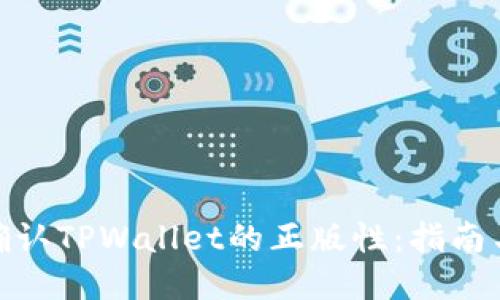 如何确认TPWallet的正版性：指南与步骤